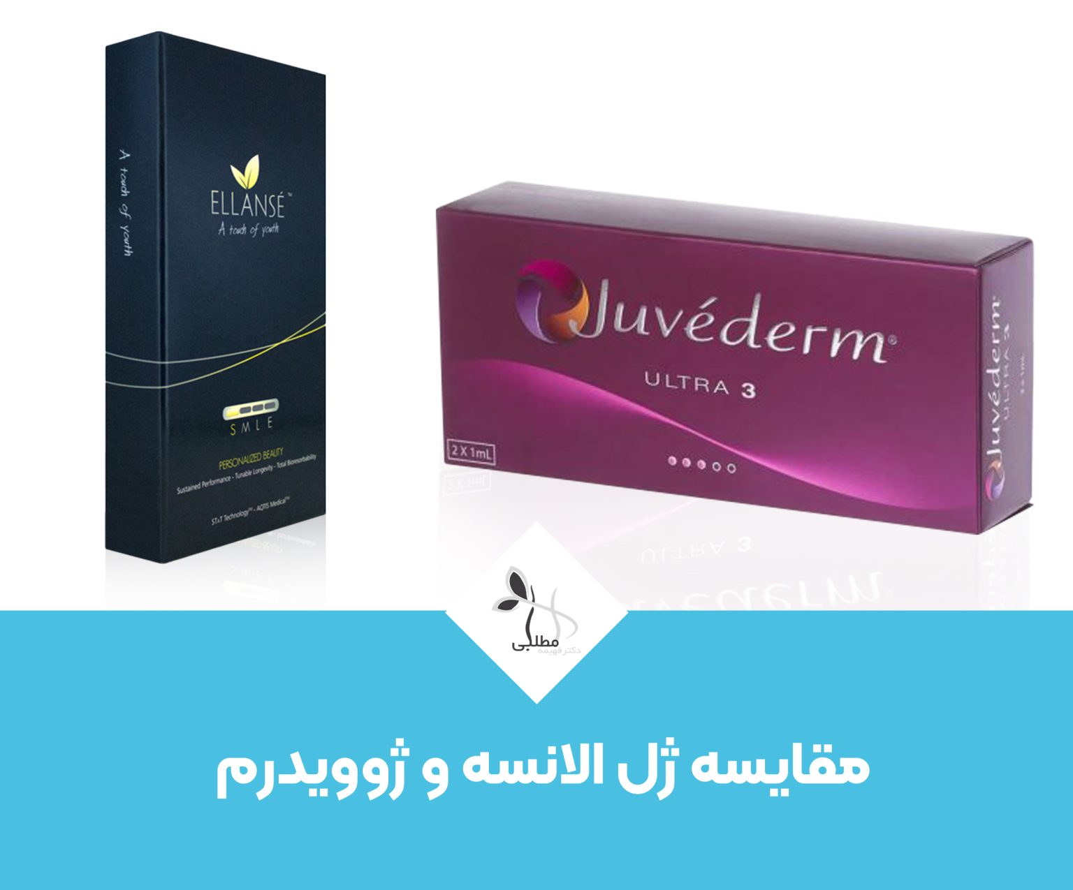 ژل الانسه بهتر است یا ژوویدرم؟ - تزریق ژل با بهترین کیفیت در مطب دکتر ...